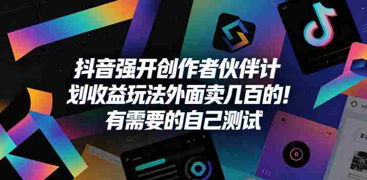 抖音强开创作者伙伴计划收益玩法，外面卖几百的！有需要的自己测试