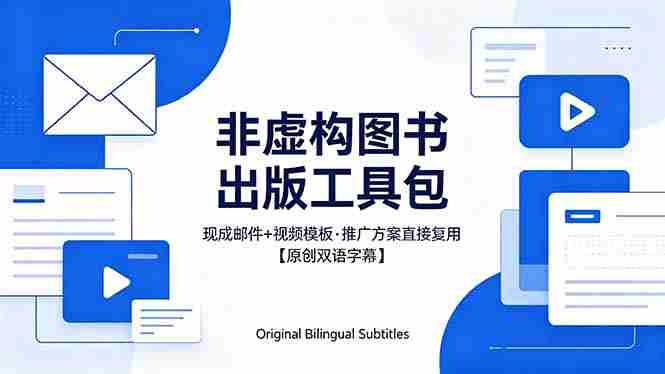 （18336期）想出版非虚构图书？这工具包给现成邮件 + 视频，连推广都能抄作业【原创双语字幕】