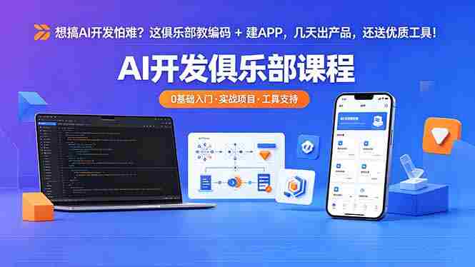 （18443期）想搞 AI 开发怕难？这俱乐部教编码 + 建 APP，几天出产品，还送优质工具【原创双语字幕】