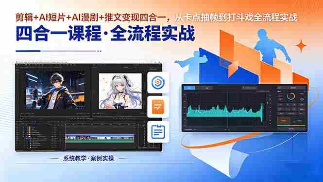 (18463期)剪辑+AI短片+AI漫剧+推文变现四合一,从卡点抽帧到打斗戏全流程实战-中创网,冒泡网,福缘网创业项目大全-创安网