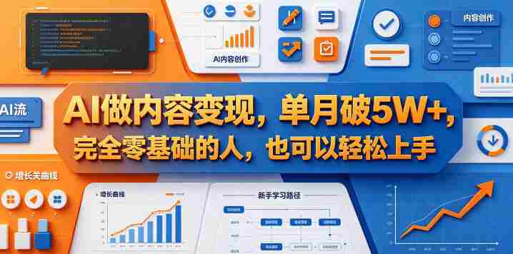 AI做内容变现，单月破5W+，完全零基础的人，也可以轻松上手