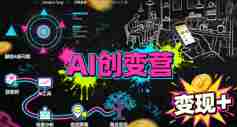 AI创变营，从0到1学AI，能落地、能賺米的全场景实战课（更新5月）