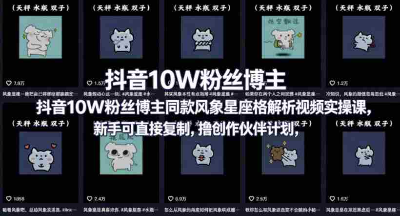 抖音10W粉丝博主同款星座性格解析视频实操课，新手可直接复制，撸创作伙伴计划，分成计划等