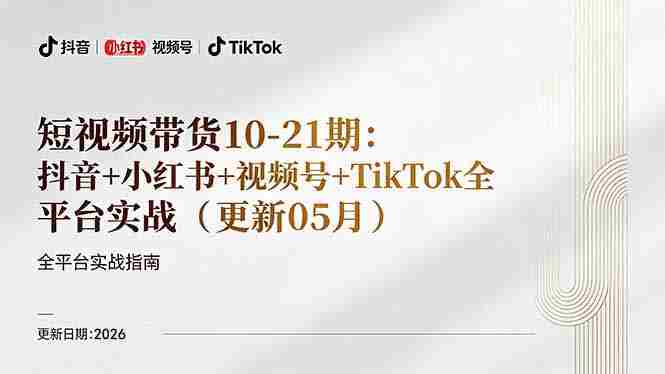 (18366期)短视频带货+直播变现11-21期更新:抖音小红书视频号TikTok全平台实战,0到1起号变现-中创网,冒泡网,福缘网创业项目大全-创安网