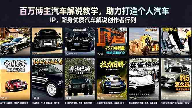 （18674期）百万博主汽车解说教学，助力打造个人汽车 IP，跻身优质汽车解说创作者行列