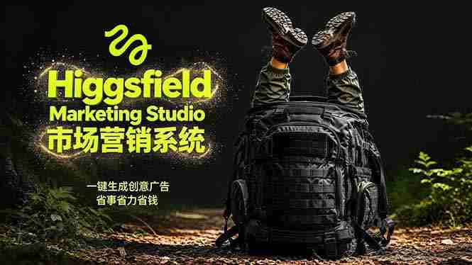 （18457期）AI广告工作流实战：从脚本到画面用Higgsfield完成，商家也能做品牌视频，省万元成本！附提示词