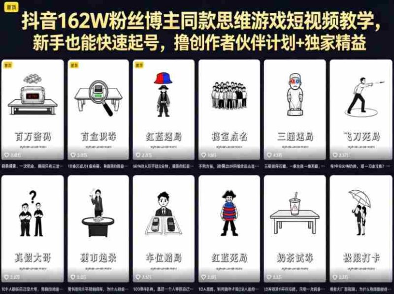 抖音162W粉丝博主同款思维游戏短视频教学,新手也能快速起号,撸创作者伙伴计划+独家精选收益-中创网,冒泡网,福缘网创业项目大全-创安网