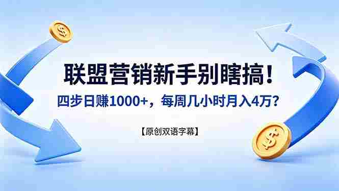 （18278期）联盟营销新手别瞎搞！四步日赚 1000+，每周几小时月入 4 万？【原创双语字幕】