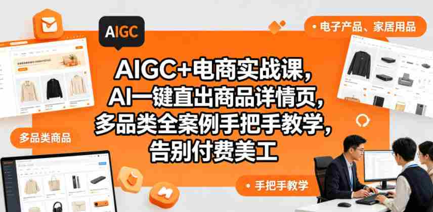 AIGC+电商实战课，AI一键直出商品详情页，多品类全案例手把手教学，告别付费美工
