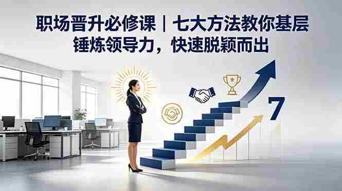 （18629期）付费文章：职场晋升必修课｜七大方法教你基层锤炼领导力，快速脱颖而出