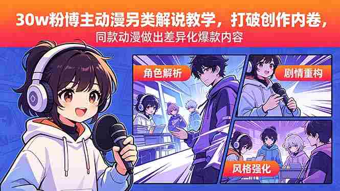 (18496期)30w粉博主动漫另类解说教学,打破创作内卷,同款动漫做出差异化爆款内容-中创网,冒泡网,福缘网创业项目大全-创安网