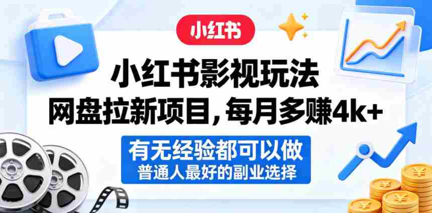 小红书影视玩法网盘拉新项目，每月多賺4k+，有无经验都可以做，普通人最好的副业选择