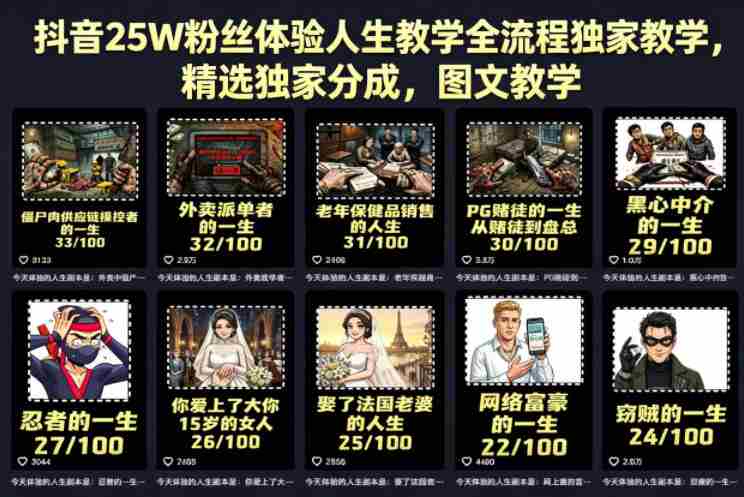 抖音25W粉丝体验人生教学全流程独家教学，精选独家分成，图文教学
