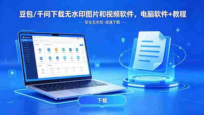 （18456期）豆包/千问下载无水印图片和视频软件，电脑软件+教程