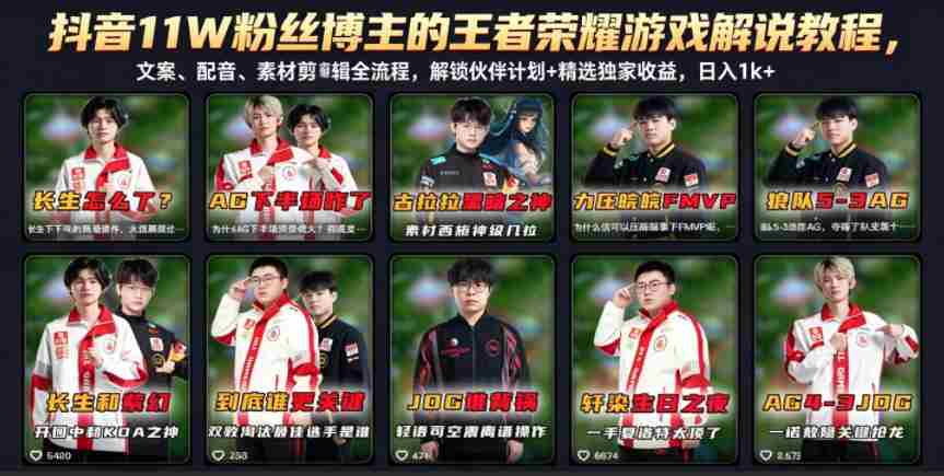 抖音11W粉丝博主的王者荣耀游戏解说教程，文案、配音、素材剪辑全流程，解锁伙伴计划+精选独家收益，日入1k+