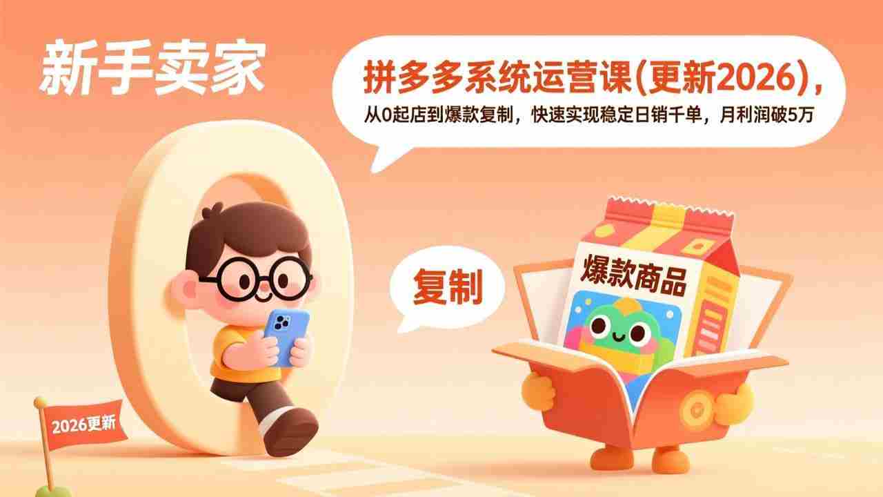 （18317期）拼多多系统运营课(更新4月)，从0起店到爆款复制，快速实现稳定日销千单，月利润破5万