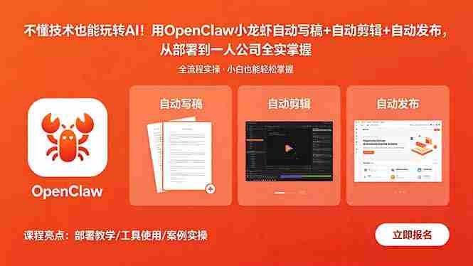 （18487期）不懂技术也能玩转AI！用OpenClaw小龙虾自动写稿+自动剪辑+自动发布，从部署到一人公司全实操