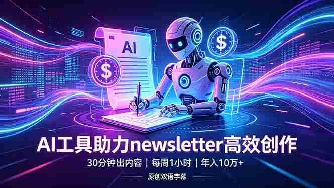 （18279期）做newsletter怕费时间？AI工具帮你30分钟出内容，每周1小时，年入10万+【原创双语字幕】