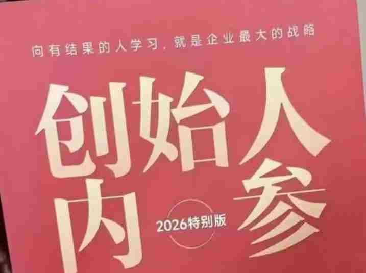 创始人内参2026特别版PDF电子版，六件事讲透，做产品、流量、转化、搭班子、带队伍、上规模