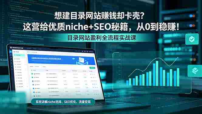 （18360期）想建目录网站赚钱却卡壳？这营给优质 niche+SEO 秘籍，从 0 到稳赚！
