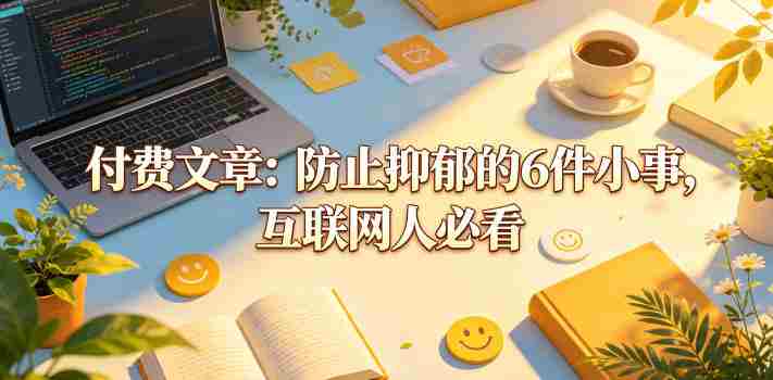 付费文章：防止抑郁的6件小事，互联网人必看！