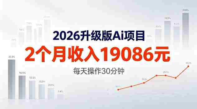 2026升级版Ai任务，2个月收入19086米，熟练后每天操作30分钟！【揭秘】