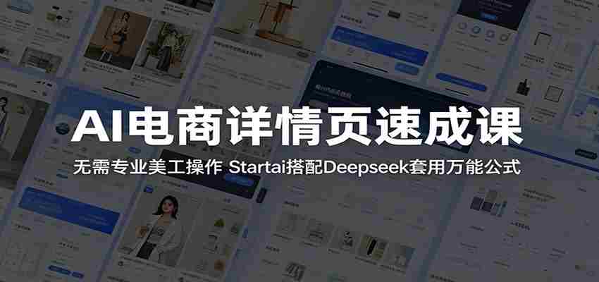 AI电商详情页速成课：无需专业美工操作，Startai搭配Deepseek套用万能公式