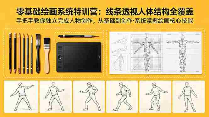 （18615期）零基础绘画系统特训营：线条透视人体结构全覆盖，手把手教你独立完成人物创作