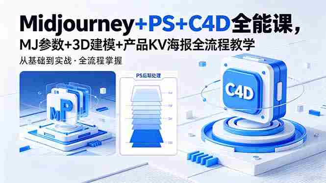 （18454期）Midjourney+PS+C4D全能课，MJ参数+3D建模+产品KV海报全流程教学