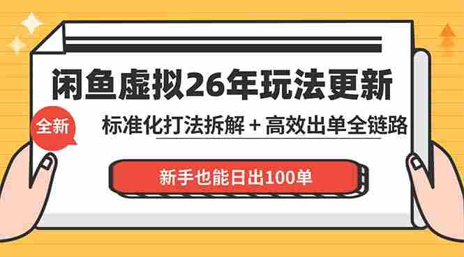 （18296期）闲鱼虚拟从0到1系统化运营课程：标准化打法拆解 + 高效出单全链路教学，新手也能日出100单