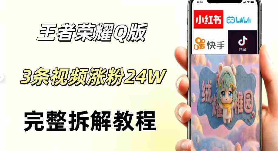 视频号分成计划新玩法，Q版王者英雄新玩法3条视频，涨粉26W，开启AI变现新路径