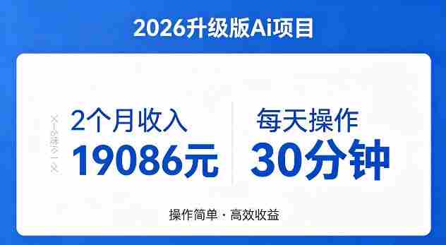 2个月收入19086米，每天操作30分钟，2026年官方升级版Ai项目【揭秘】