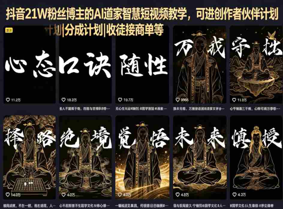 抖音21W粉丝博主的AI道家智慧短视频教学，可进创作者伙伴计划|分成计划|收徒接商单等
