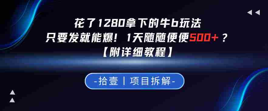 花了1280拿下的牛b玩法，只要发就能爆！1天随随便便5张+？【附详细教程】
