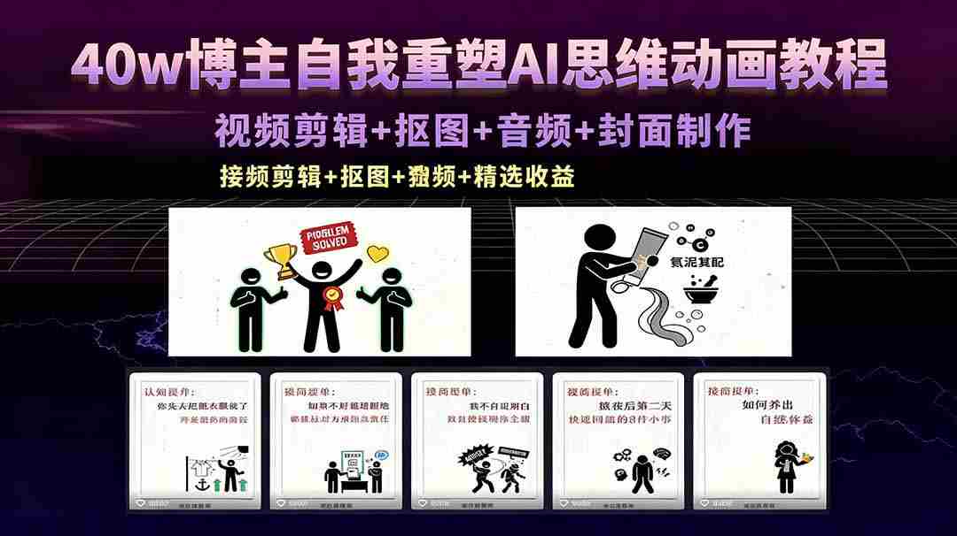 （18403期）40w博主自我重塑AI思维动画教程，视频剪辑+抠图+音频+封面制作，接商单+独家精选收益