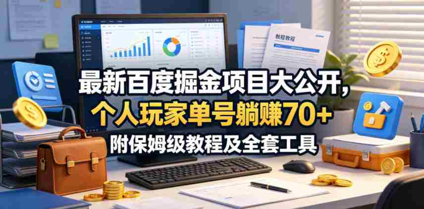 最新百度掘金项目大公开，个人玩家单号躺賺70+，附保姆级教程及全套工具【揭秘】