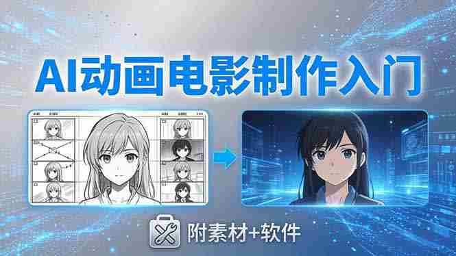 （18304期）AI动画电影制作实战：豆包+即梦+Vidu+MINIMAX，从脚本到成片零基础入门(附素材+软件)