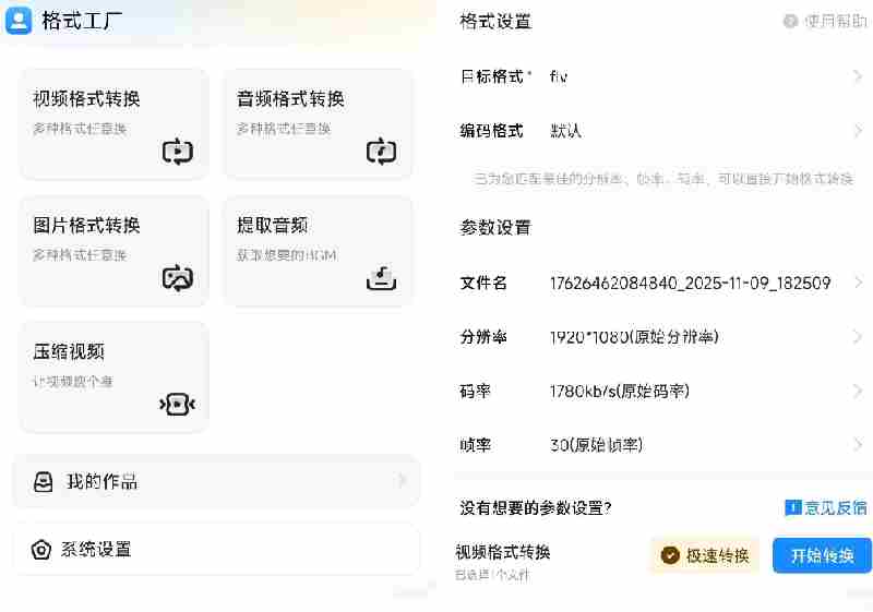（19119期）格式工厂来手机版本了！100%完全免费，音视频图片格式转换神器，免费免登录即可使用格式工厂（安卓）