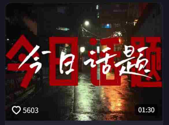 （18719期）今日话题情感语录教学：文案提取+配音+剪辑全流程，从0到1制作爆款情感视频