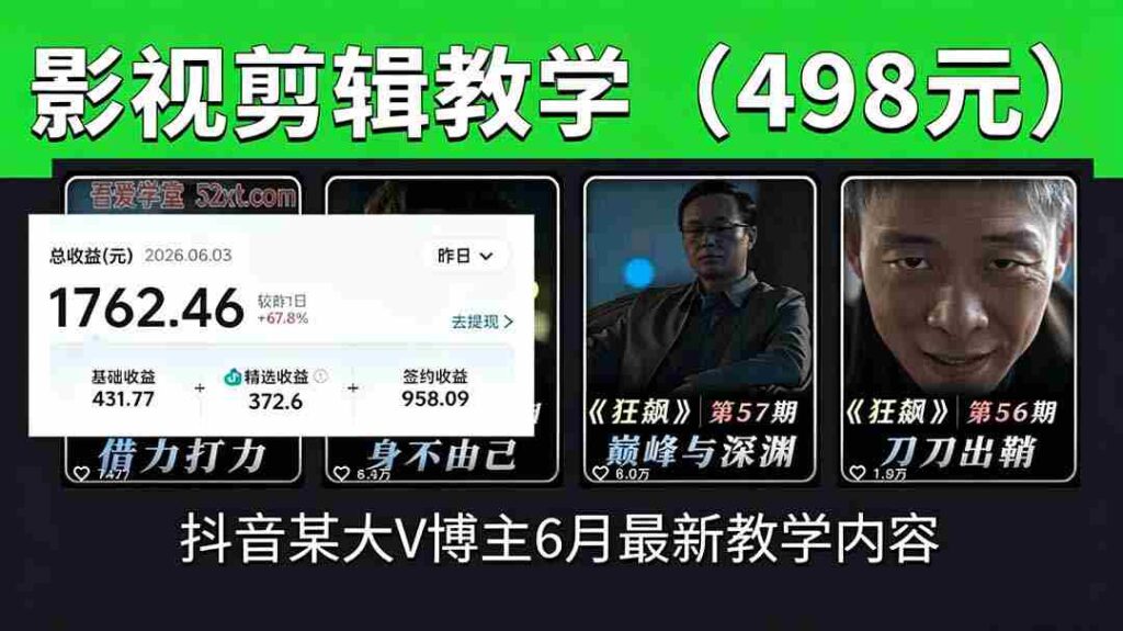 （18896期）抖音大V博主6月影视剪辑教学，素材处理+二次剪辑+爆款文案全流程，可做独家精选分成计划等