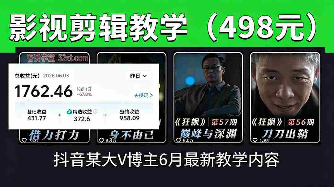 （18896期）抖音大V博主6月影视剪辑教学，素材处理+二次剪辑+爆款文案全流程，可做独家精选分成计划等
