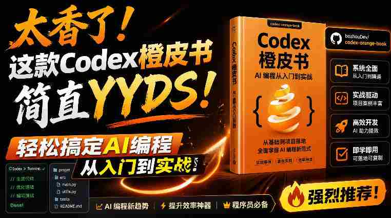 （19056期）Codex橙皮书简直YYDS，非官方开源的Codex全链路指南，轻松搞定AI编程入门到实战【文档】