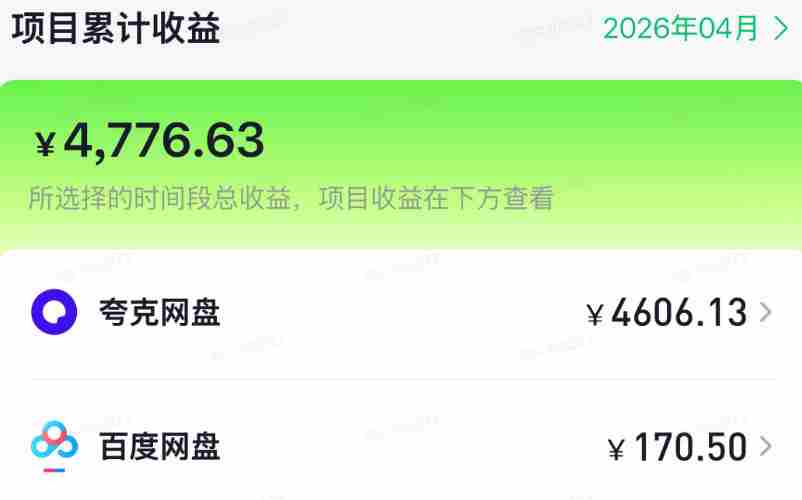单月破7000+，网盘拉新工具号实战，每天两个小时，0门槛长期稳定，适合新手小白
