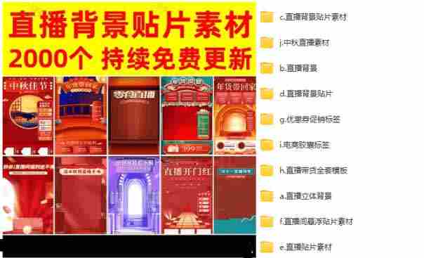 （18908期）抖音快手电商直播间必备，2000+份直播间背景直播素材模板，按时期和需求进行分类