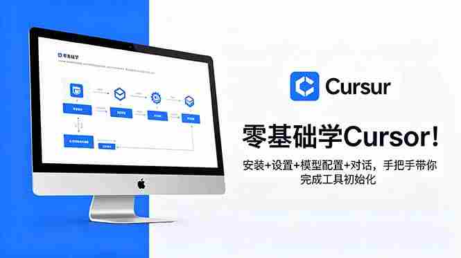 （18860期）零基础学Cursor！安装+设置+模型配置+对话，手把手带你完成工具初始化