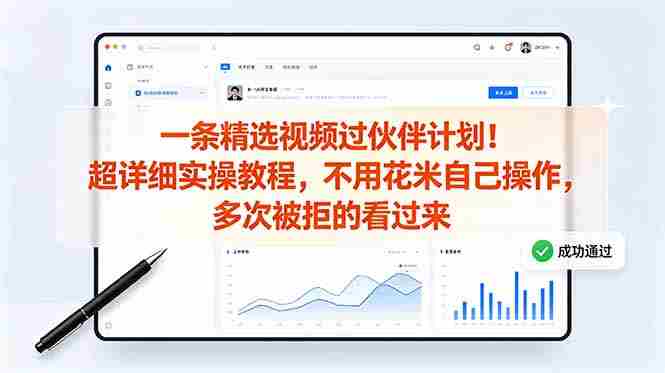 （18838期）一条精选视频过伙伴计划！超详细实操教程，不用花米自己操作，多次被拒的看过来