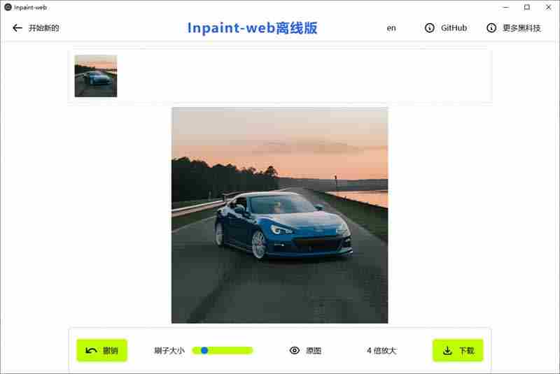 （19073期）本地离线处理，4倍图片超分+AI涂抹去水印！ Github上热门神器，免费高清修复图一键搞定！Inpaint-Web