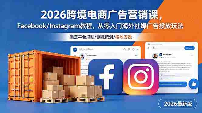 （18906期）2026跨境电商广告营销课，Facebook/Instagram教程，从零入门海外社媒广告投放玩法
