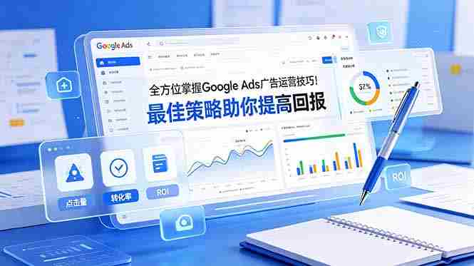 （19065期）全方位掌握 Google Ads 广告运营技巧！最佳策略助你提高回报【原创双语字幕】