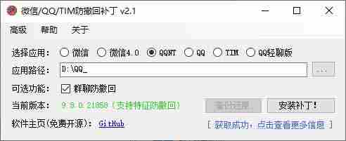 （19026期）Windows 下 PC 版微信/QQ/TIM 的防撤回多开工具！开源免费使用，且免费长期维护 RevokeMsgPatcher